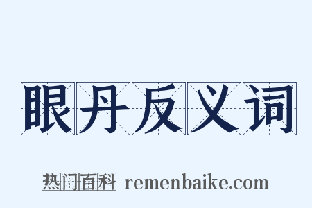 眼丹反义词是什么意思的图片
